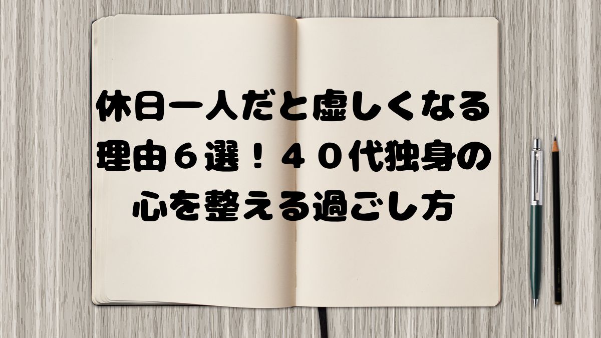 休日一人だと虚しくなる理由６選！４０代独身の心を整える過ごし方