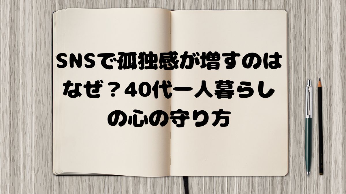 SNSで孤独感が増すのはなぜ？40代一人暮らしの心の守り方