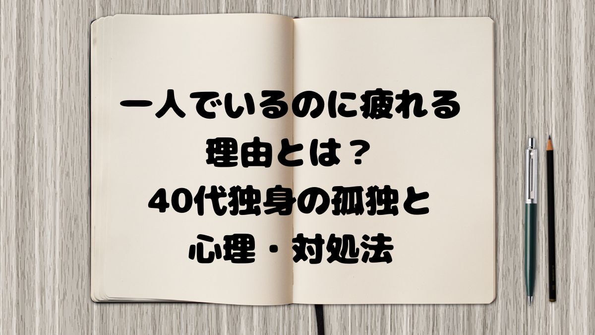 一人でいるのに疲れる理由とは？40代独身の孤独と心理・対処法