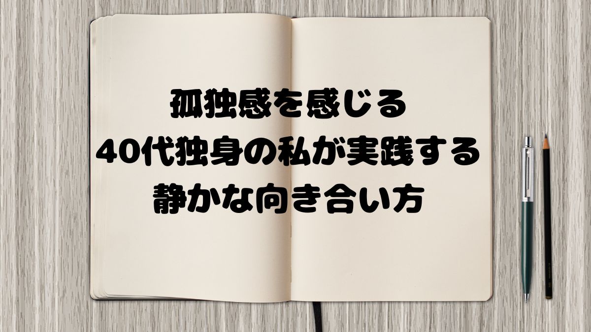 孤独感を感じる40代独身の私が実践する静かな向き合い方