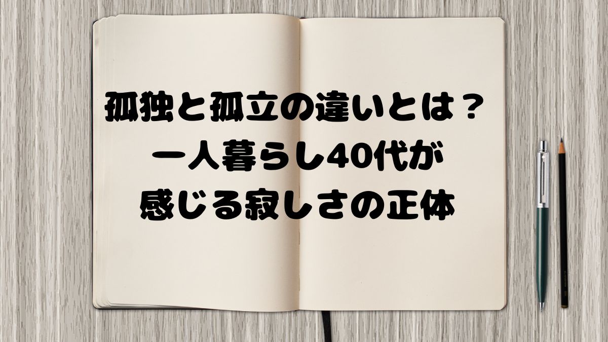 孤独と孤立の違いとは？一人暮らし40代が感じる寂しさの正体