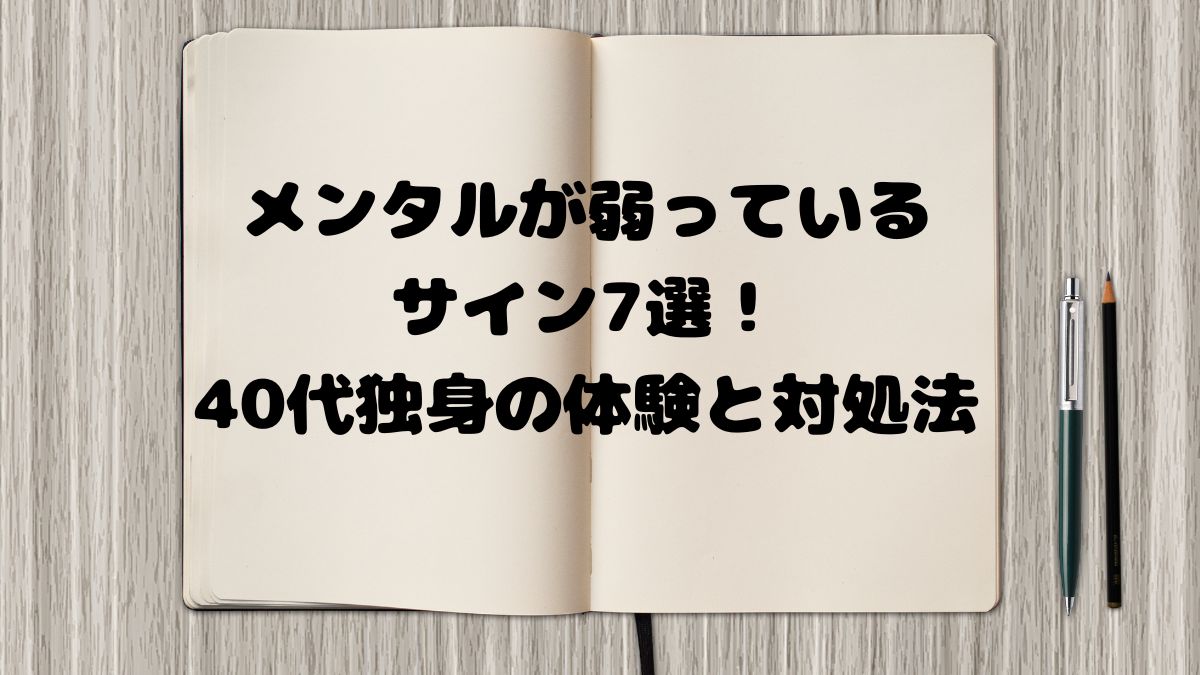 メンタルが弱っているサイン7選！40代独身の体験と対処法