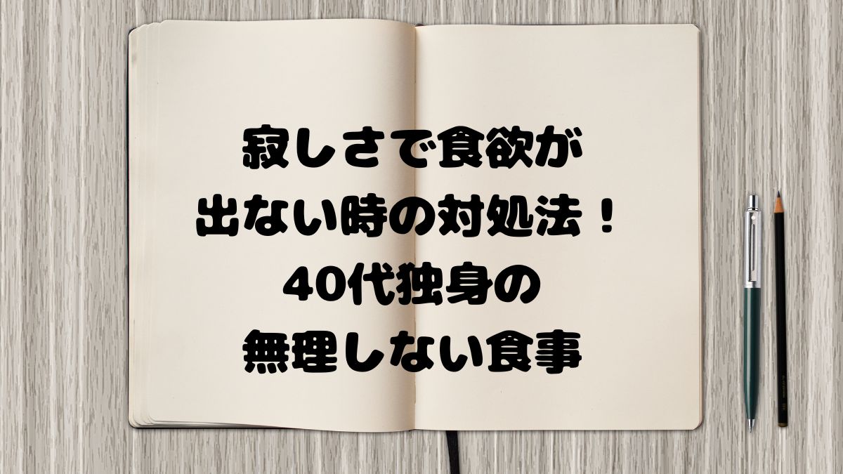 寂しさで食欲が出ない時の対処法！40代独身の無理しない食事