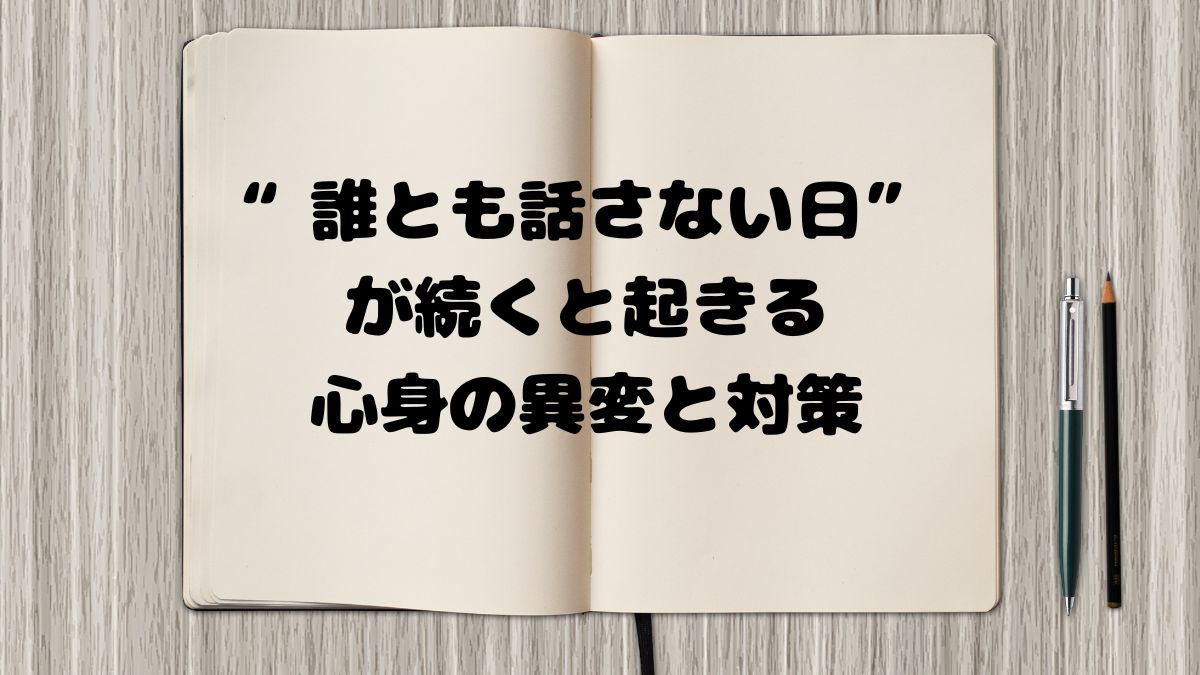 “誰とも話さない日”が続くと起きる心身の異変と対策