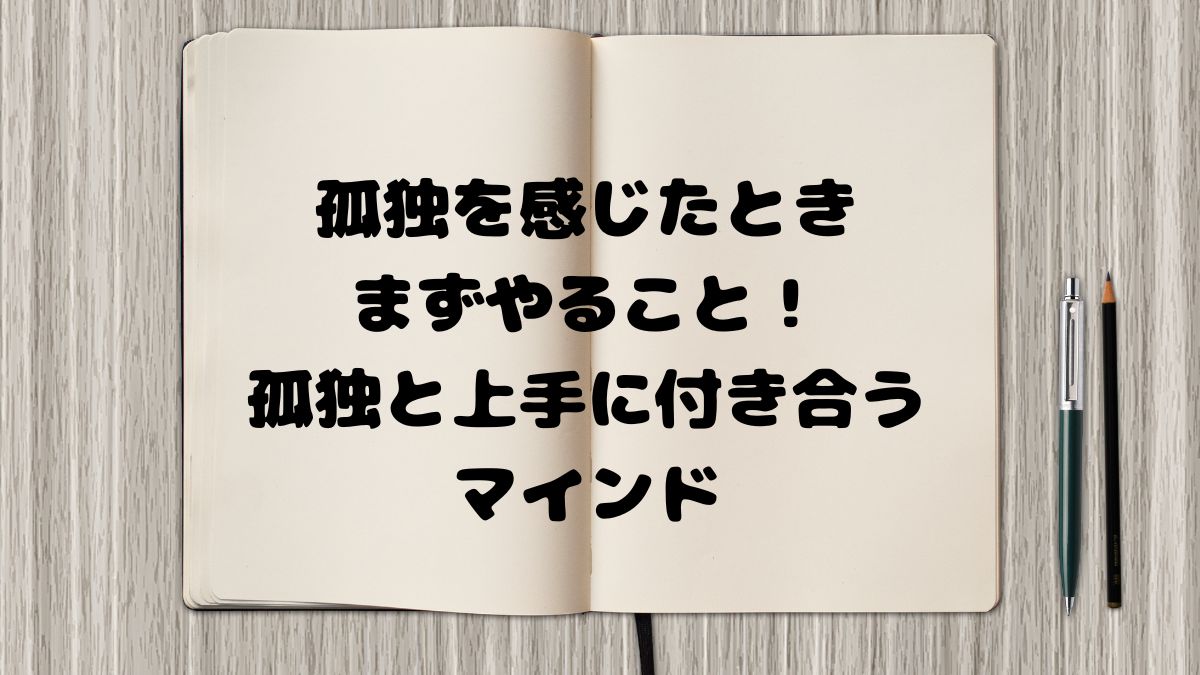 孤独を感じたときまずやること！孤独と上手に付き合うマインド
