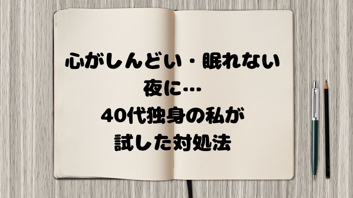 心がしんどい・眠れない夜に…40代独身の私が試した対処法