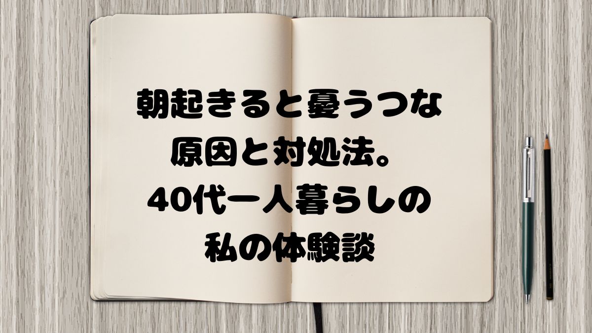 朝起きると憂うつな原因と対処法。40代一人暮らしの私の体験談