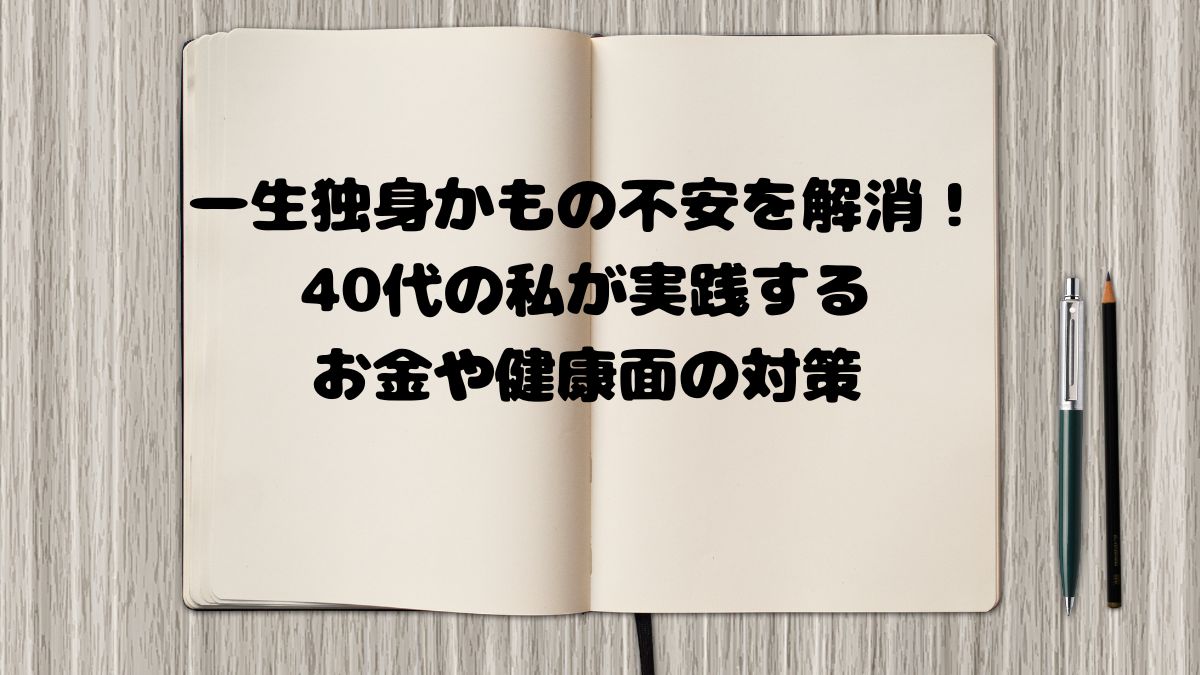 一生独身かもの不安を解消！40代の私が実践するお金や健康面の対策