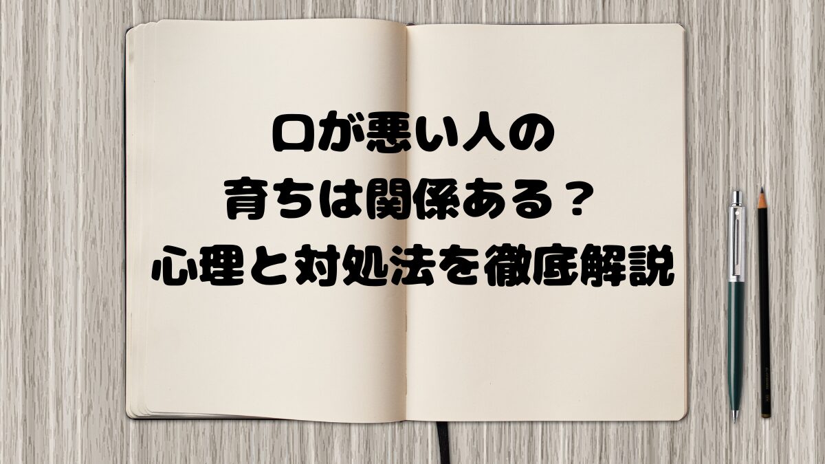 口が悪い人の育ちは関係ある？心理と対処法を徹底解説