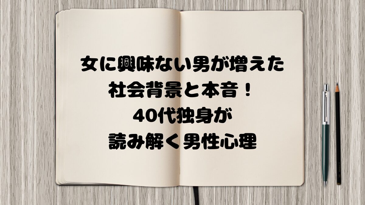 女に興味ない男増えた