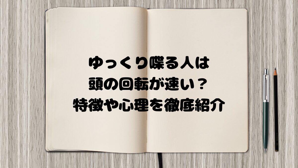 ゆっくり喋る人 頭の回転