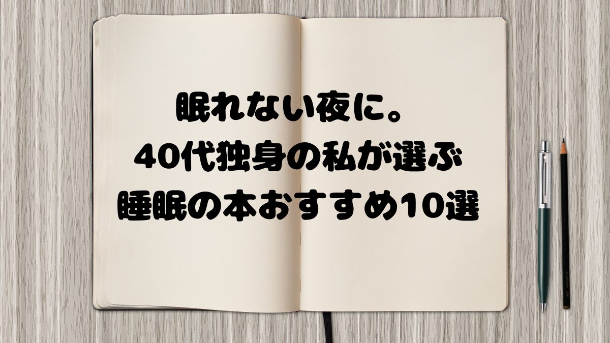 眠れない夜に。40代独身の私が選ぶ睡眠の本おすすめ10選