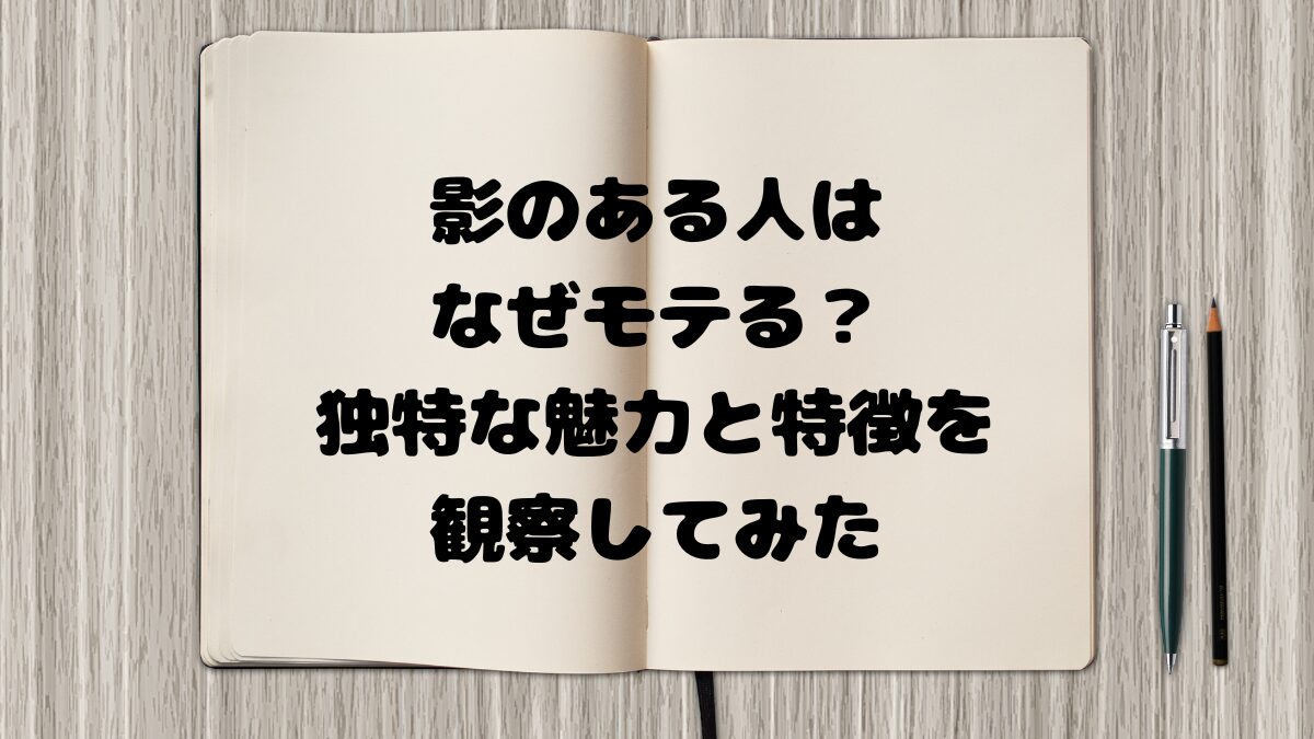 影のある人はなぜモテる？独特な魅力と特徴を観察してみた