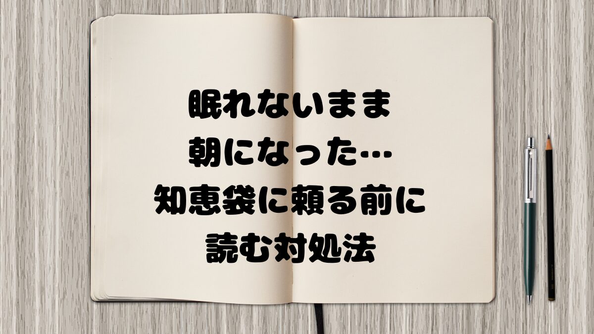 眠れないまま朝になった…知恵袋に頼る前に読む対処法