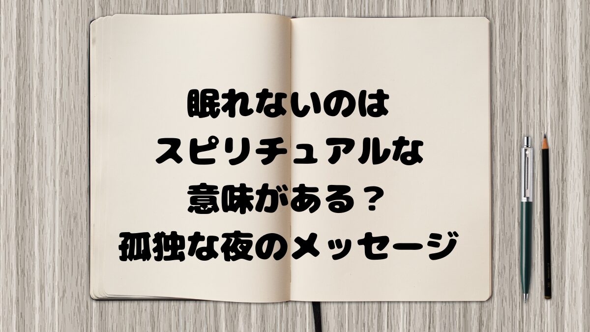眠れないのはスピリチュアルな意味がある？孤独な夜のメッセージ