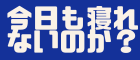 今日も寝れないのか？