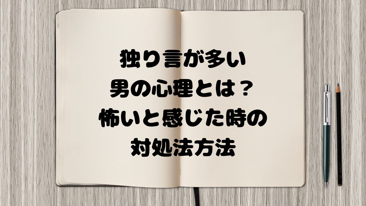 独り言が多い人 男