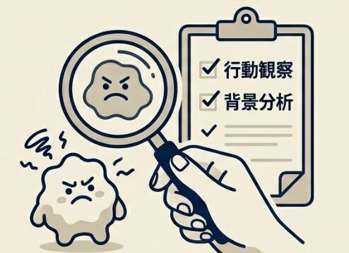 相手を観察して分析してみる