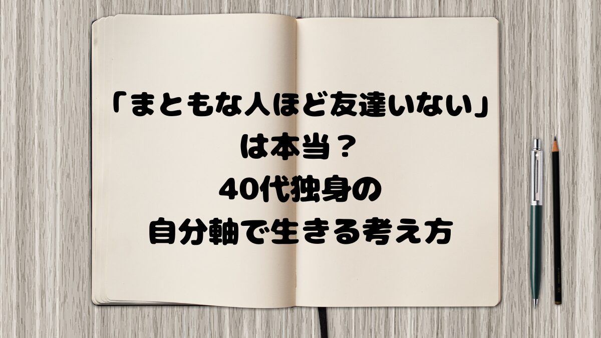 まともな人ほど友達いない