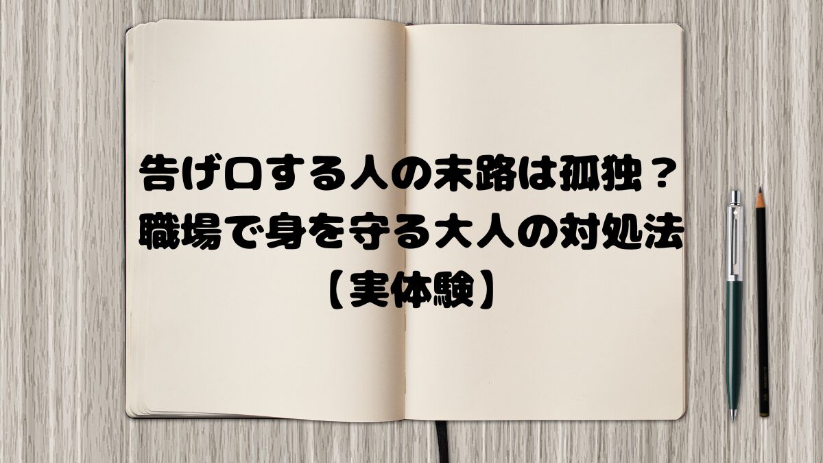 告げ口する人 末路