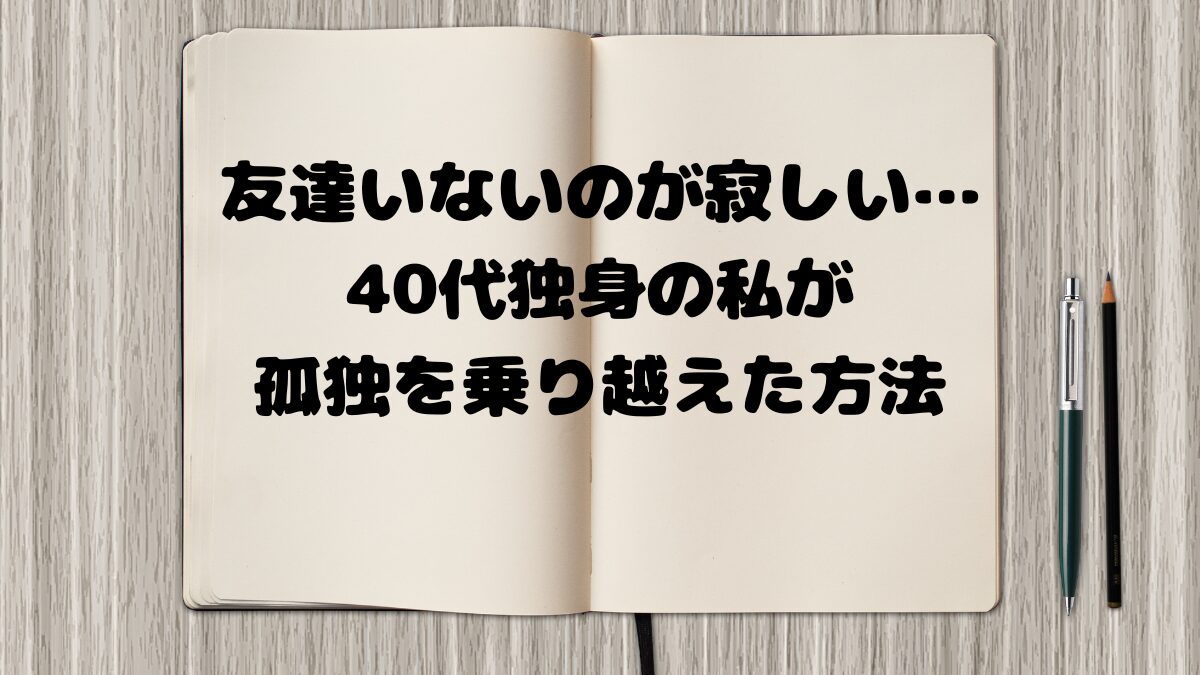 寂しい 友達いない