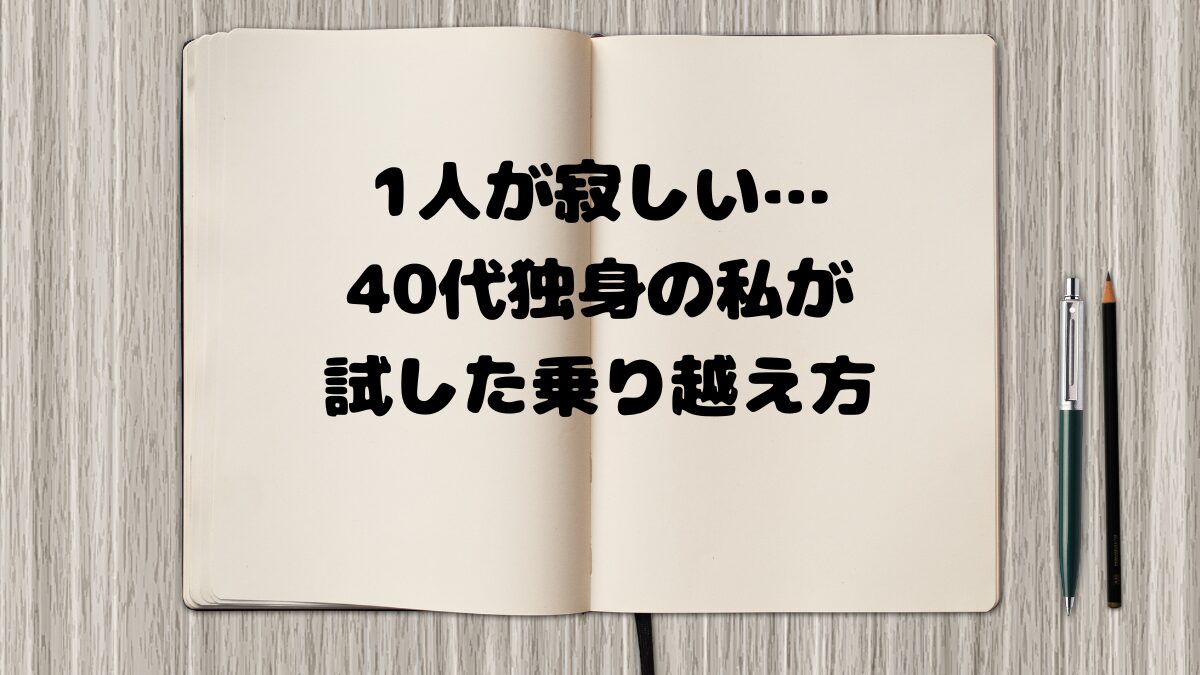 1人が寂しい…40代独身の私が試した乗り越え方