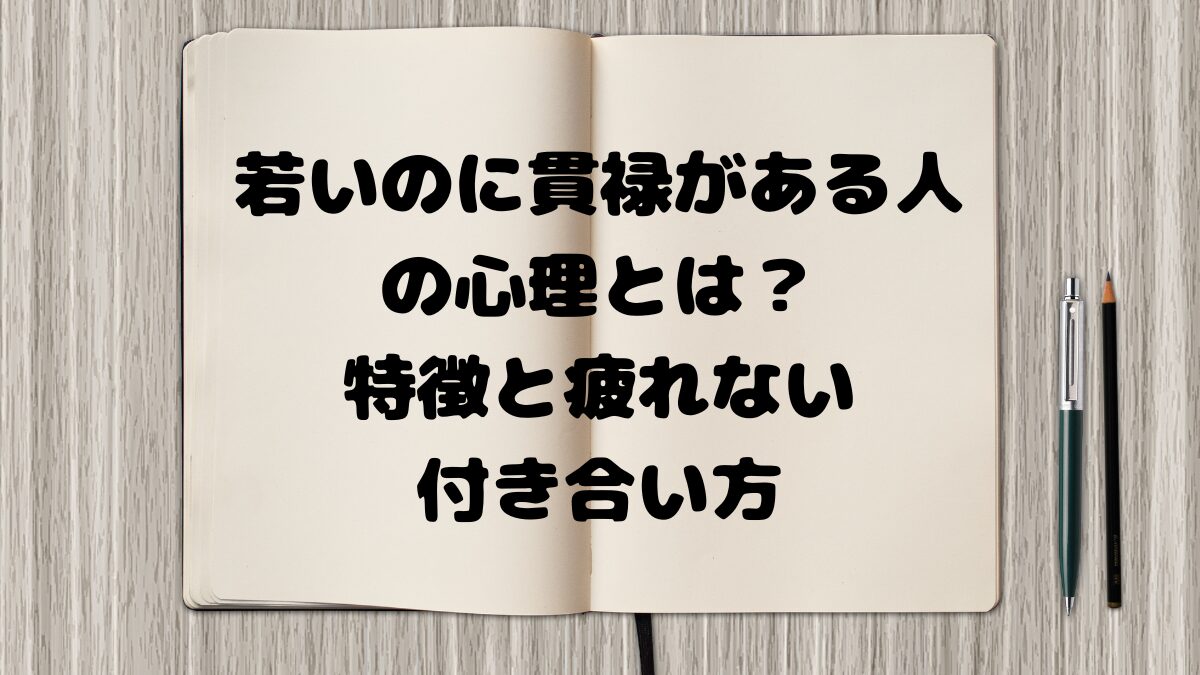 若いのに貫禄がある人