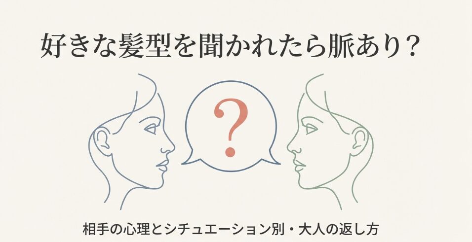 好きな髪型聞かれたら脈あり？