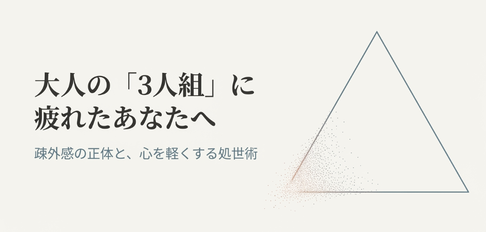 大人の3人グループで疎外感…疲れた私が楽になった対処法