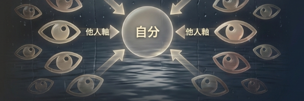 周囲の評価を過剰に気にする原因