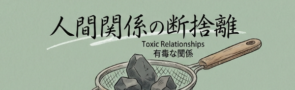 人間関係を見直す良い機会