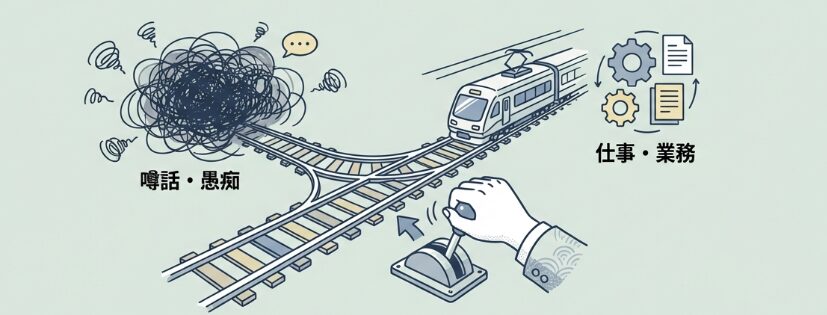 噂話やすり替えには乗らない