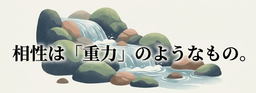 人間関係には法則が存在すると理解する