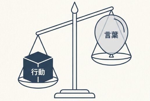 行動や結果で実力を示している