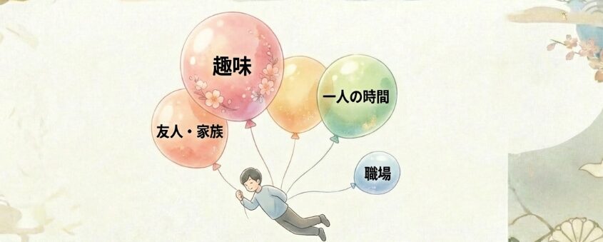 職場以外のコミュニティを持つ