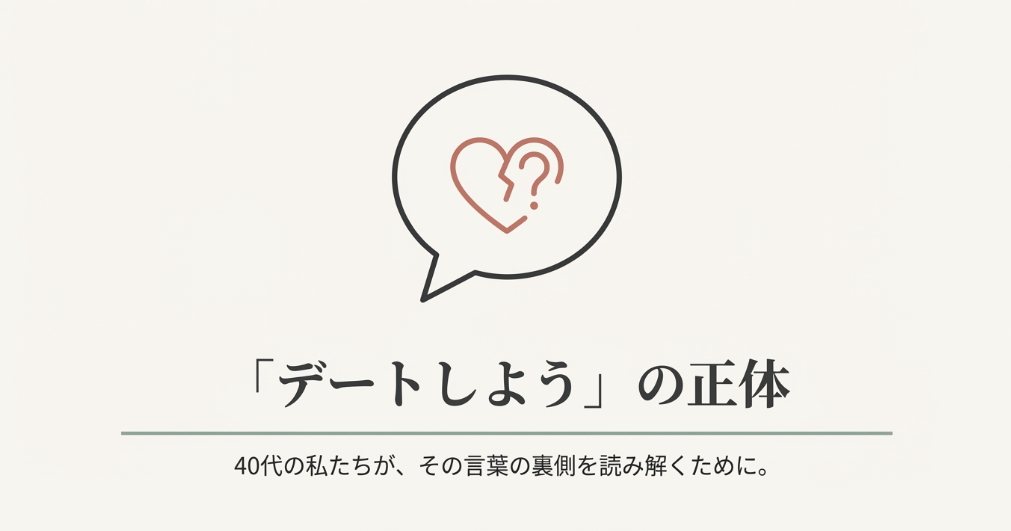 デートしようと言う男の心理とは？