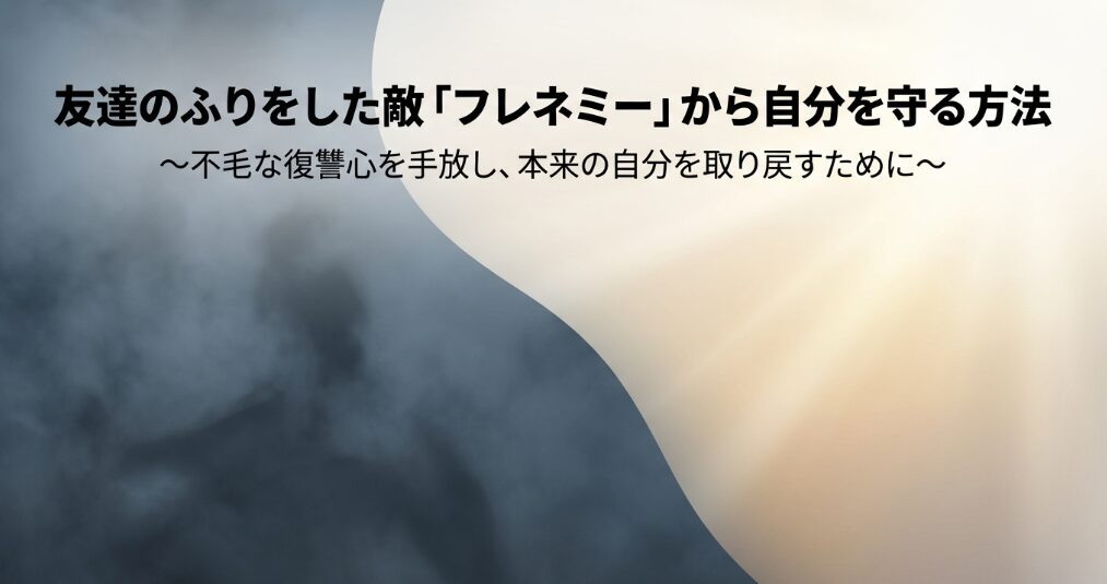 フレネミーに仕返し