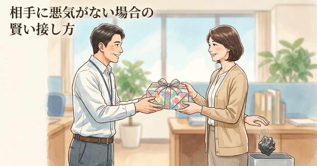 相手に悪気がない場合の賢い接し方