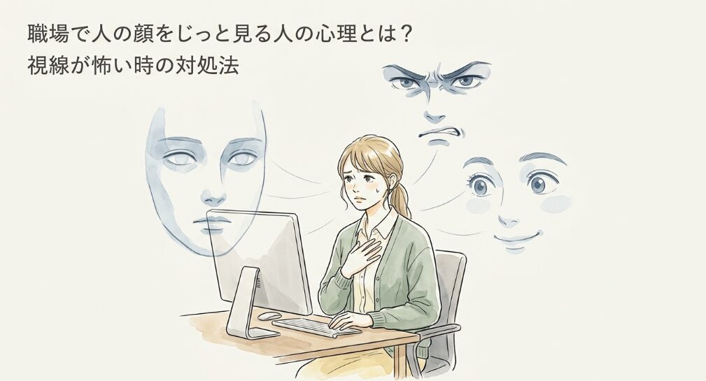 職場で人の顔をじっと見る人の心理