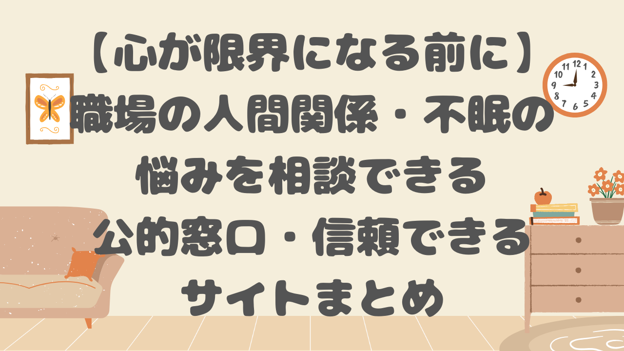 「【心が限界になる前に】職場の人間関係・不眠の悩みを相談できる公的窓口・信頼できるサイトまとめ