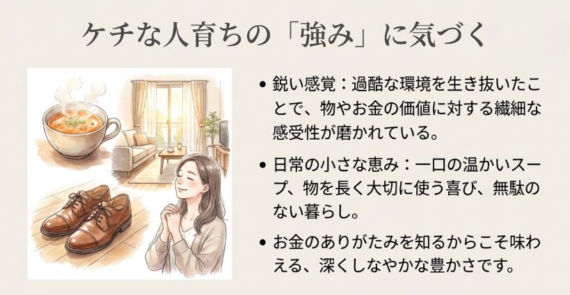 ケチな人育ちだからこそ気づける本当の豊かさ
