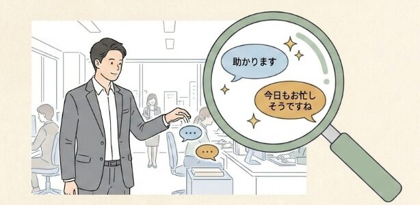 周囲への感謝と関心を自然に示す方法